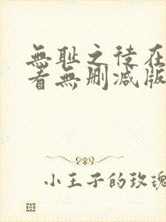 无耻之徒在线观看无删减版封面