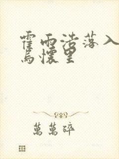 霍雨浩落入钟离乌怀里