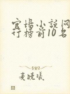 官场小说网络排行榜前10名完结封面