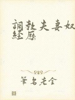 调教夫妻奴真实经历