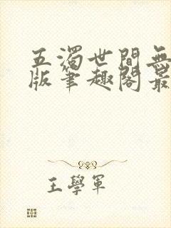 五浊世间无删减版笔趣阁最新章节列