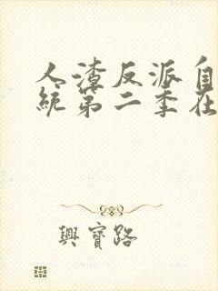 人渣反派自救系统第二季在哪里看