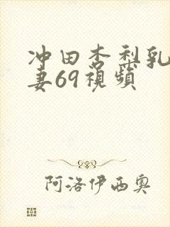 冲田杏梨乳爆人妻69视频