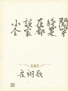 小说在线阅读我全家都是穿来的封面