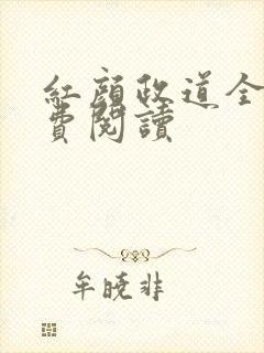 红颜政道全本免费阅读封面