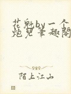 花魁by一个老炮儿笔趣阁