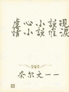 虐心小说现代言情小说催泪