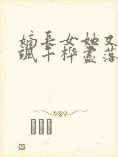 嫡长女她又美又飒千桦尽落免费封面