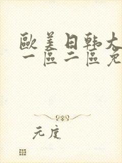 欧美日韩大尺度一区二区免费