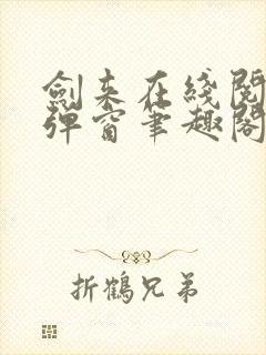 剑来在线阅读无弹窗笔趣阁