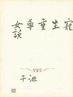 女尊重生宠夫小说