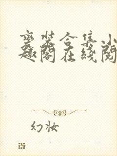 变装合集小说笔趣阁在线阅读封面