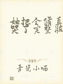 她把全修真界卷哭了完整版免费阅读