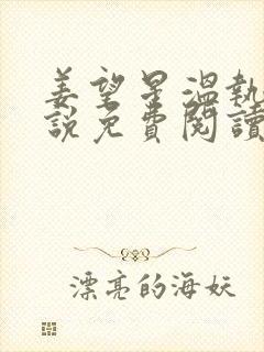 姜望星温执川小说免费阅读最新章节