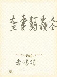 大奉打更人小说免费阅读全文无删减