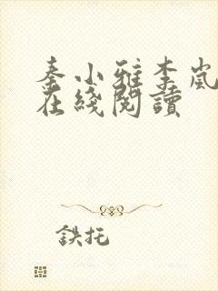 秦小雅李岚小说在线阅读封面