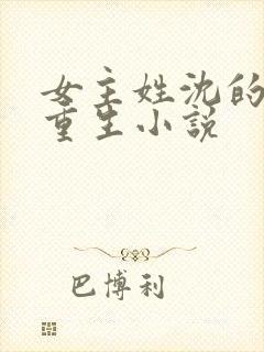 女主姓沈的古代重生小说封面