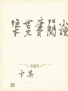 绝世唐门小说全本免费阅读