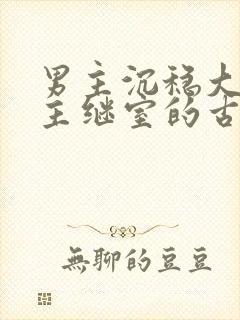 男主沉稳大叔女主继室的古言封面