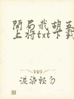 开局截胡五虎将上将txt下载