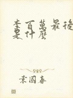 李百万最后结局是什么