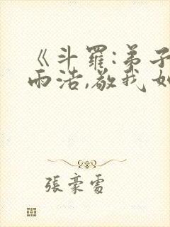 《斗罗:弟子霍雨浩,敬我如父》