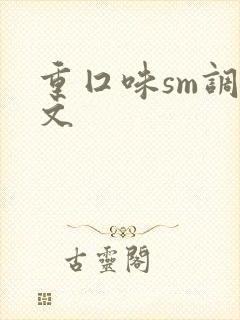重囗味sm调教文