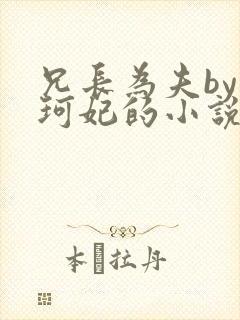 兄长为夫by黛珂妃的小说免费笔趣阁