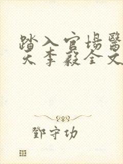 踏入官场医道问天李毅全文阅读