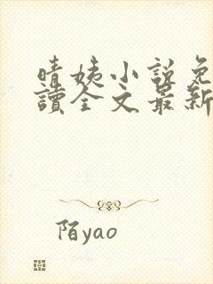 晴姨小说免费阅读全文最新章节封面