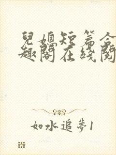 儿媳短篇合集笔趣阁在线阅读苏封面