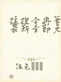 揉捏今冉笔趣阁最新章节免费阅读