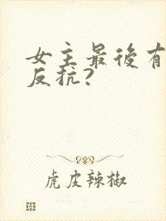 女主最后有没有反抗?