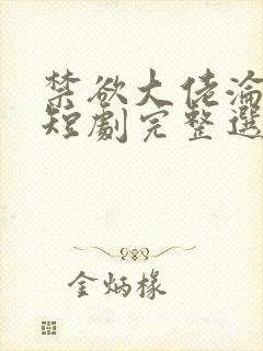 禁欲大佬沦陷了短剧完整选集