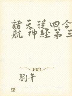 诸天从四合院启航 神经第三刀封面