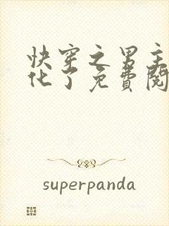 快穿之男主又黑化了免费阅读封面