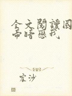 全文阅读国民影帝暗恋我