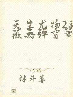 天生尤物2苏雪薇无弹窗笔趣阁封面