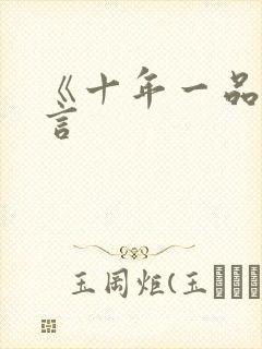 《十年一品温如言