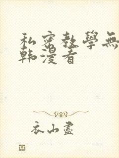 私密教学无删减韩漫看