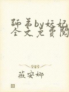 师弟by妖妃兮全文免费阅读封面