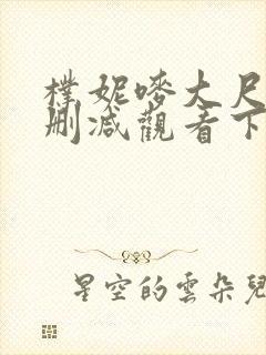 朴妮唛大尺度无删减观看下载封面