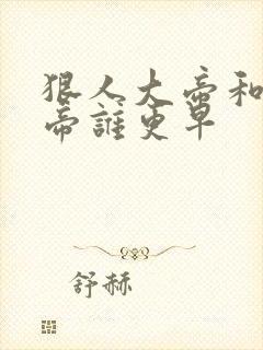 狠人大帝和荒天帝谁更早