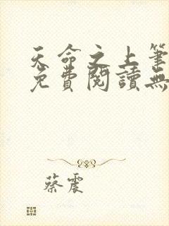 天命之上笔趣阁免费阅读无弹窗