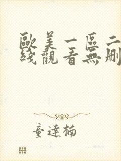 欧美一区二区在线观看无删减封面