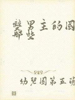 双男主的国漫有哪些