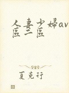 人妻少妇av一区二区