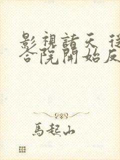 影视诸天 从四合院开始反转人生