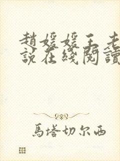 赵媛媛王老汉小说在线阅读