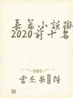 长篇小说排行榜2020前十名封面